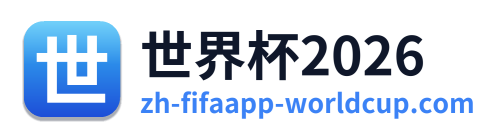 世界杯2026 Logo